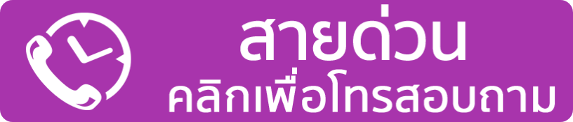 ปุ่มโทรสายด่วน